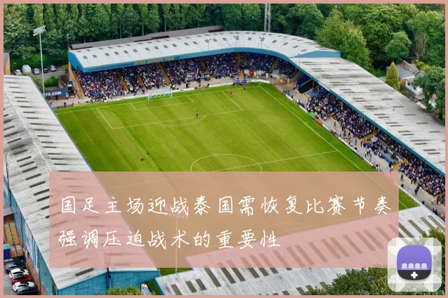 国足主场迎战泰国需恢复比赛节奏强调压迫战术的重要性