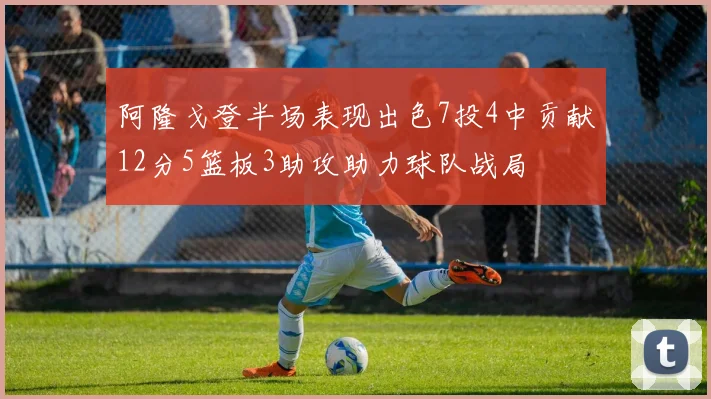 阿隆戈登半场表现出色7投4中贡献12分5篮板3助攻助力球队战局