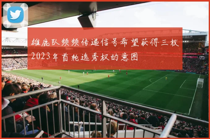 雄鹿队频频传递信号希望获得三枚2023年首轮选秀权的意图