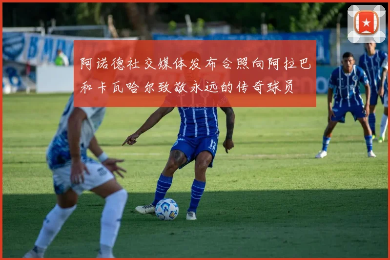 阿诺德社交媒体发布合照向阿拉巴和卡瓦哈尔致敬永远的传奇球员