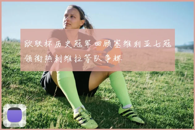 欧联杯历史冠军回顾塞维利亚七冠领衔热刺维拉等队争辉