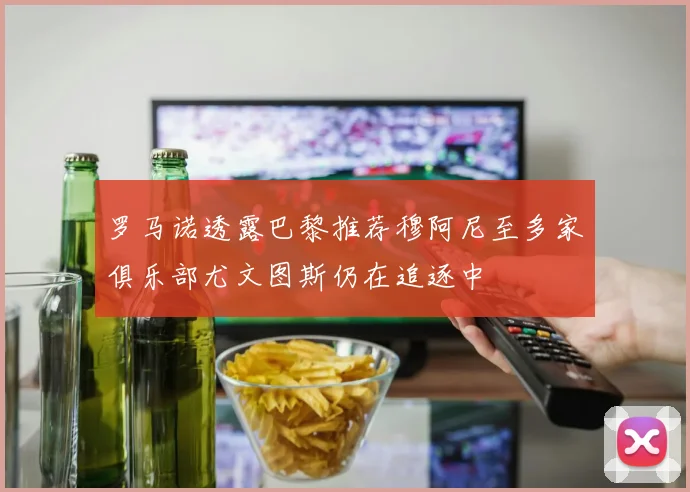 罗马诺透露巴黎推荐穆阿尼至多家俱乐部尤文图斯仍在追逐中