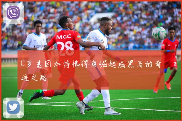 C罗基因加持佛得角崛起成黑马的奇迹之路