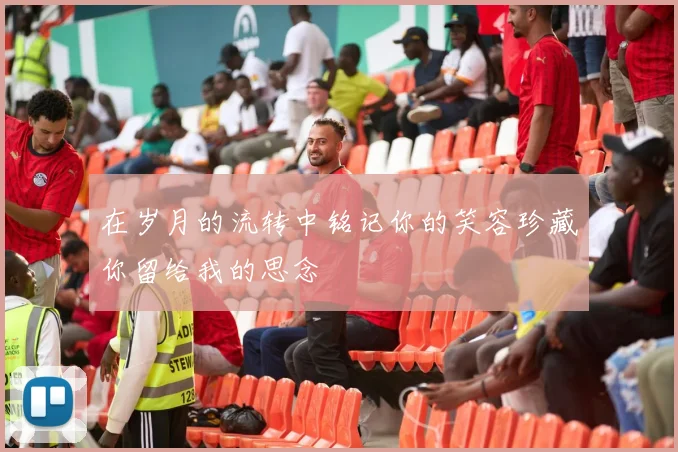 在岁月的流转中铭记你的笑容珍藏你留给我的思念