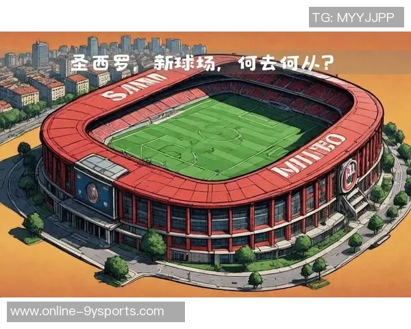 米兰市长提议新球场建设需吸引其他球队共享圣西罗使用权